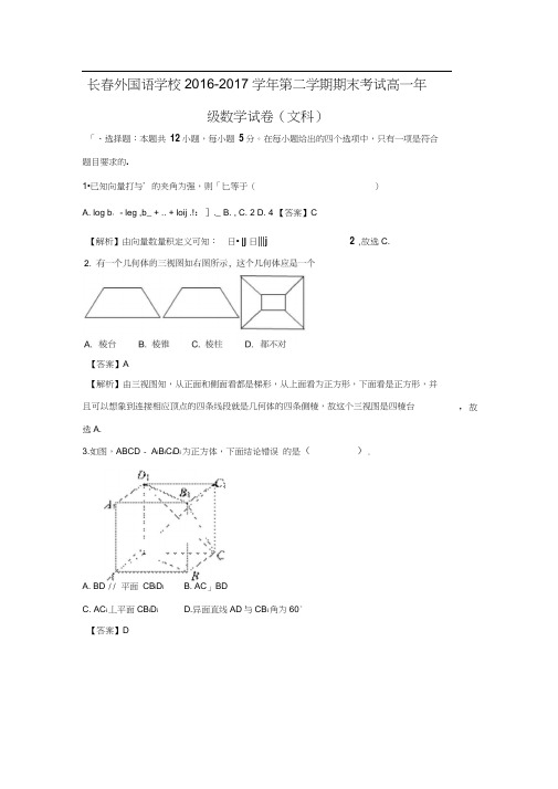 2016-2017学年吉林省长春市外国语学校高一数学下期末考试试题(文)(解析版)