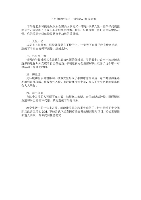 下半身肥胖元凶,这些坏习惯毁腿型