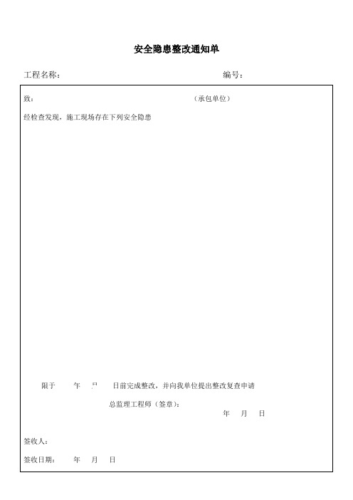 安全常用表格-安全隐患整改通知单