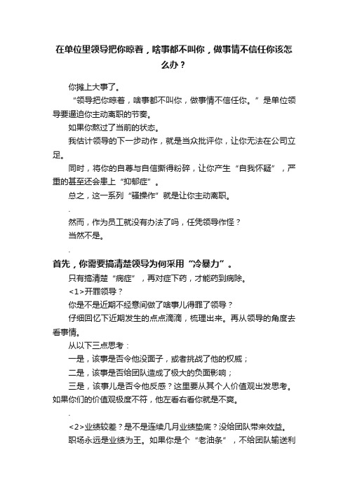 在单位里领导把你晾着，啥事都不叫你，做事情不信任你该怎么办？