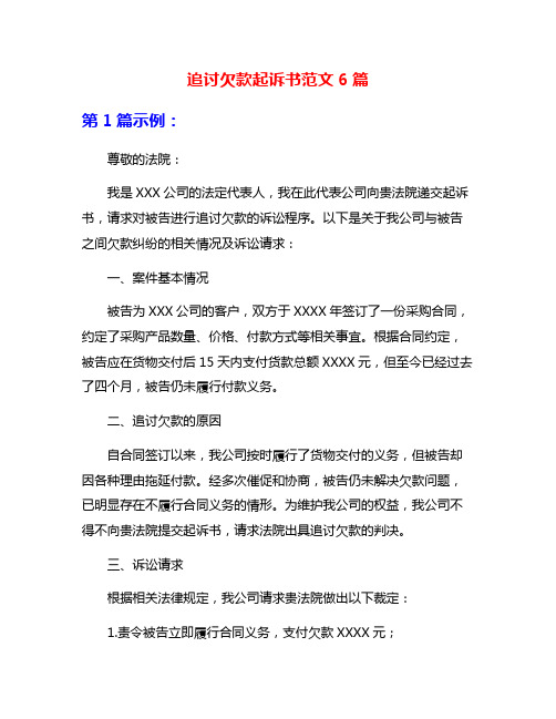 追讨欠款起诉书范文6篇