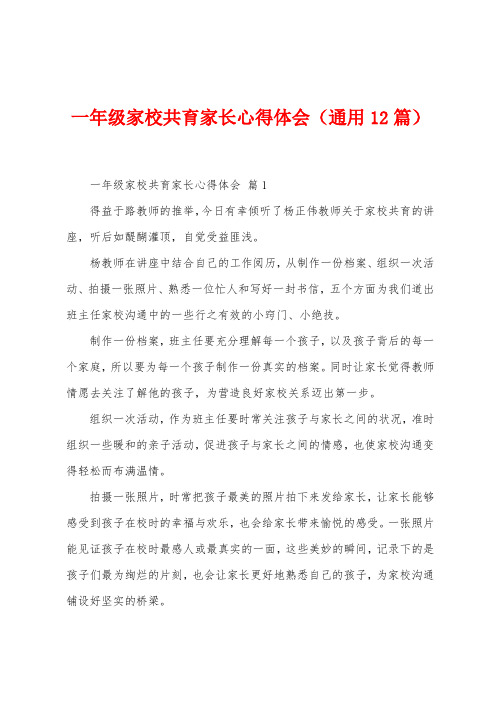 一年级家校共育家长心得体会(12篇)