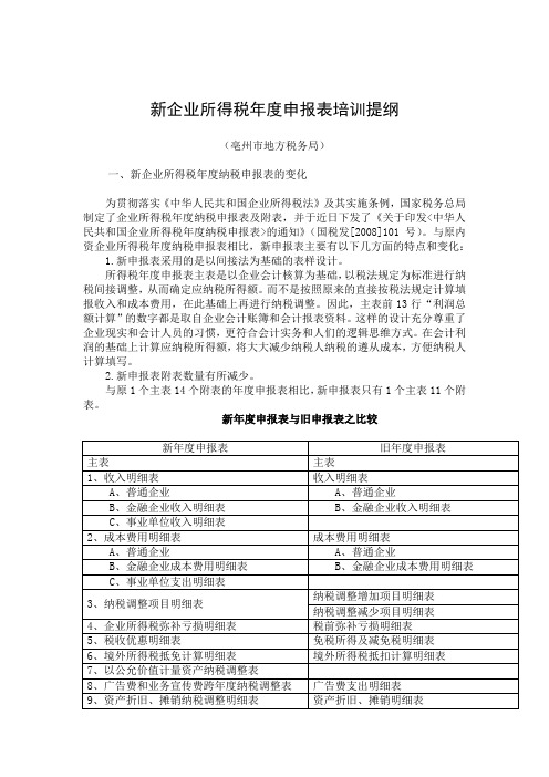 新企业所得税年度申报表培训提纲