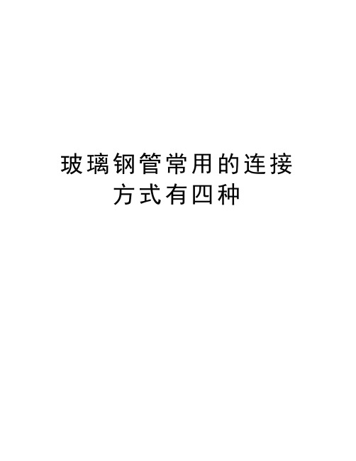 玻璃钢管常用的连接方式有四种演示教学