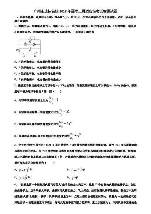 广州市达标名校2018年高考二月适应性考试物理试题含解析