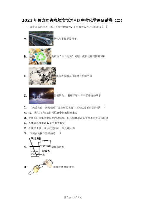 2023年黑龙江省哈尔滨市道里区中考化学调研试卷(二)+答案解析(附后)