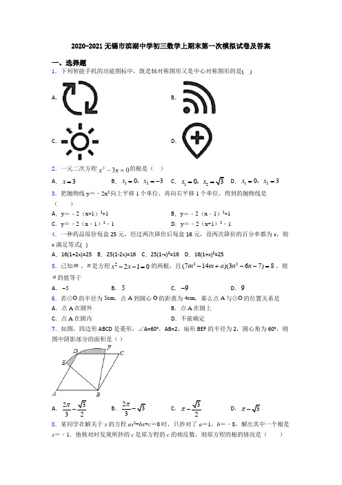 2020-2021无锡市滨湖中学初三数学上期末第一次模拟试卷及答案