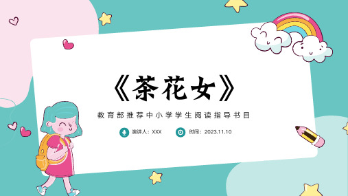 初中班会 读书分享读书交流会《茶花女》课件 (20张PPT)