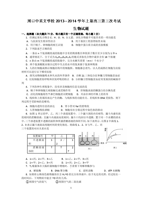 【生物】河南省周口市中英文学校2014届高三上学期第三次月考