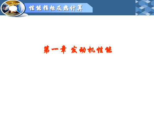 第1章内燃机性能指标及实际循环热计算绪论 (2)解读