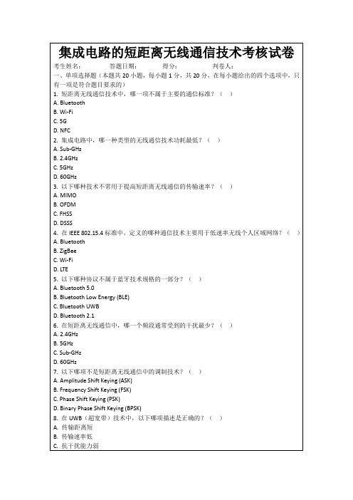 集成电路的短距离无线通信技术考核试卷