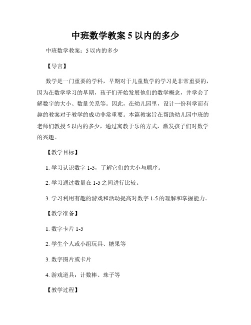 中班数学教案5以内的多少