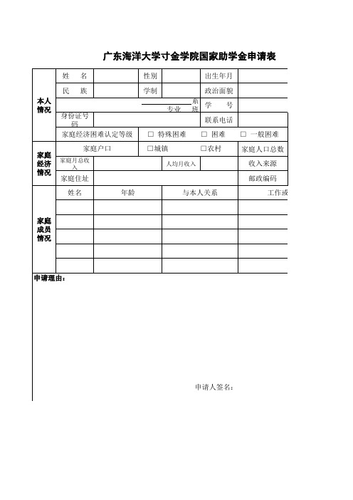 广东海洋大学寸金学院国家助学金申请表.xls