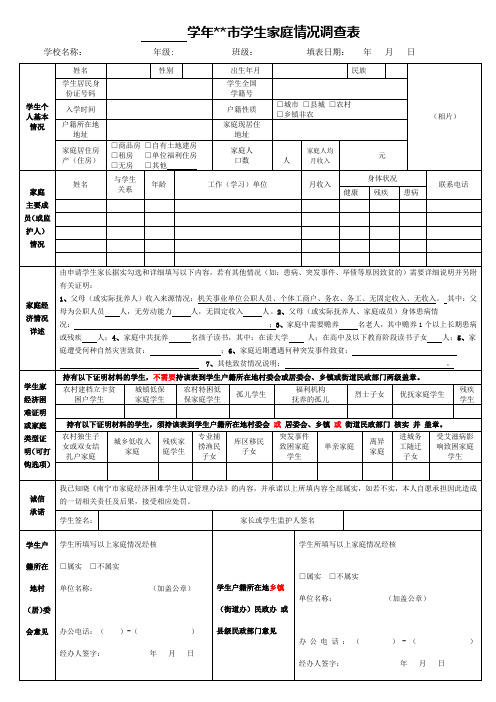 学生家庭情况调查表