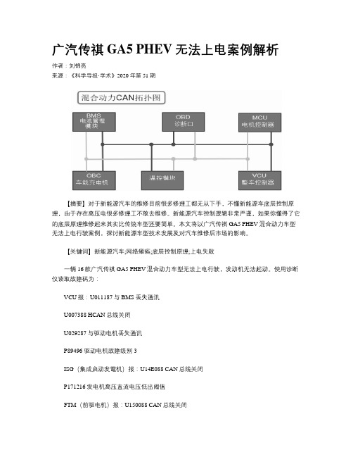 广汽传祺GA5 PHEV无法上电案例解析