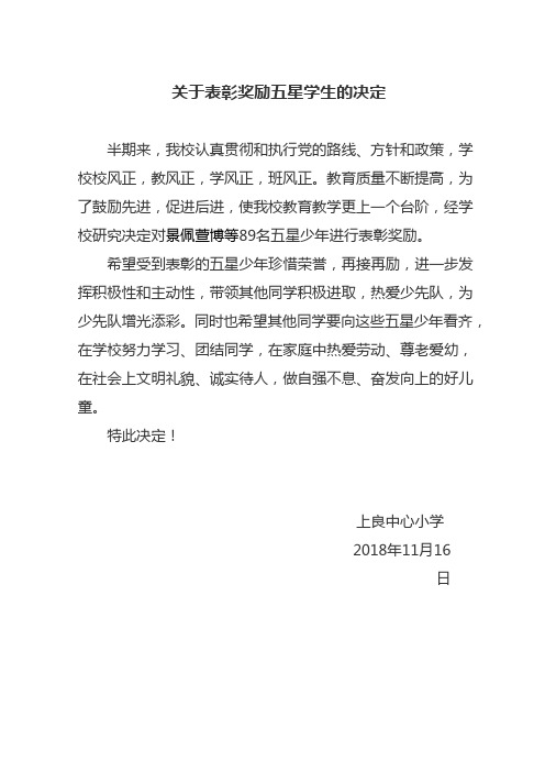 表彰奖励优秀少先队员的决定