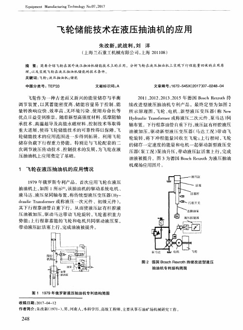 飞轮储能技术在液压抽油机的应用