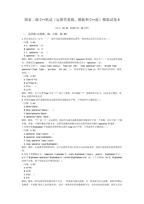 国家二级C++机试(运算符重载、模板和C++流)模拟试卷6