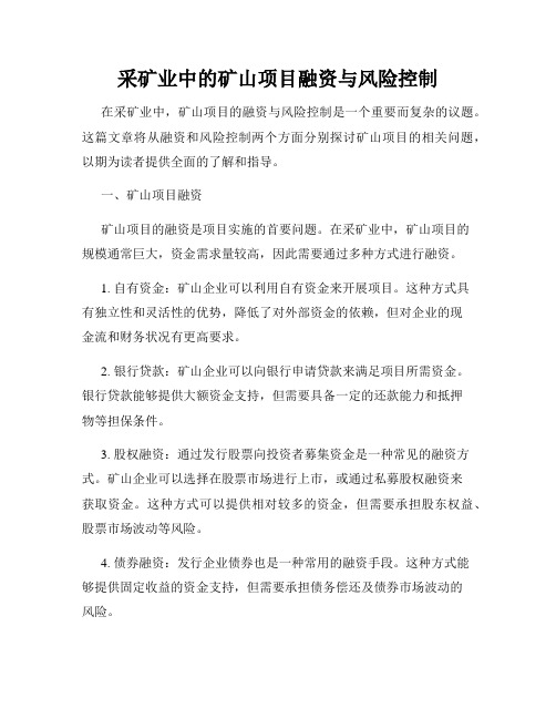 采矿业中的矿山项目融资与风险控制