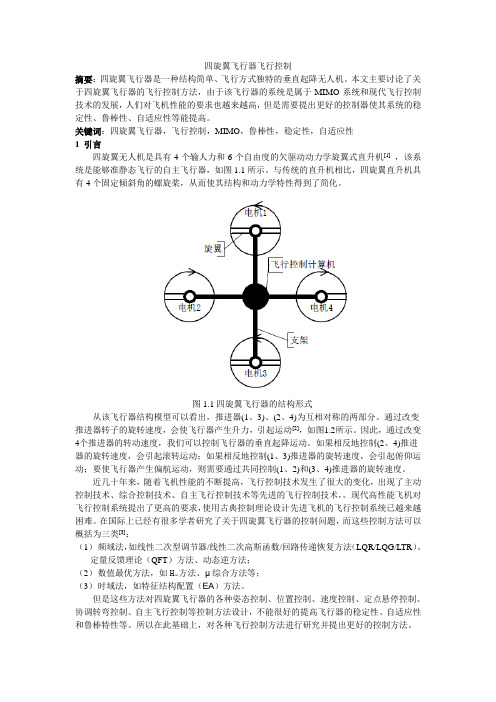 四旋翼飞行器飞行控制