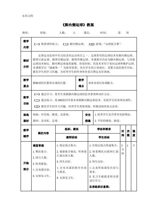 足球《脚内侧运球》教案