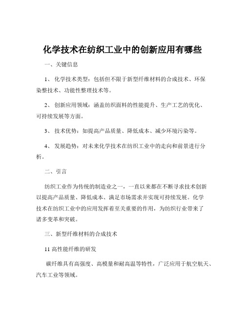 化学技术在纺织工业中的创新应用有哪些