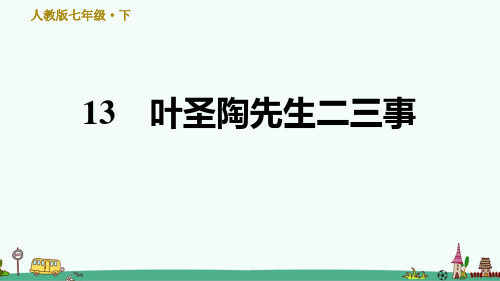 《叶圣陶先生二三事》精品习题课件(25张ppt)