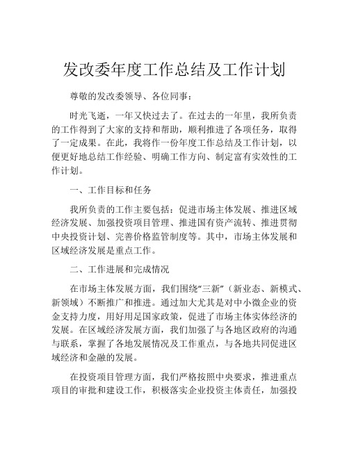 发改委年度工作总结及工作计划