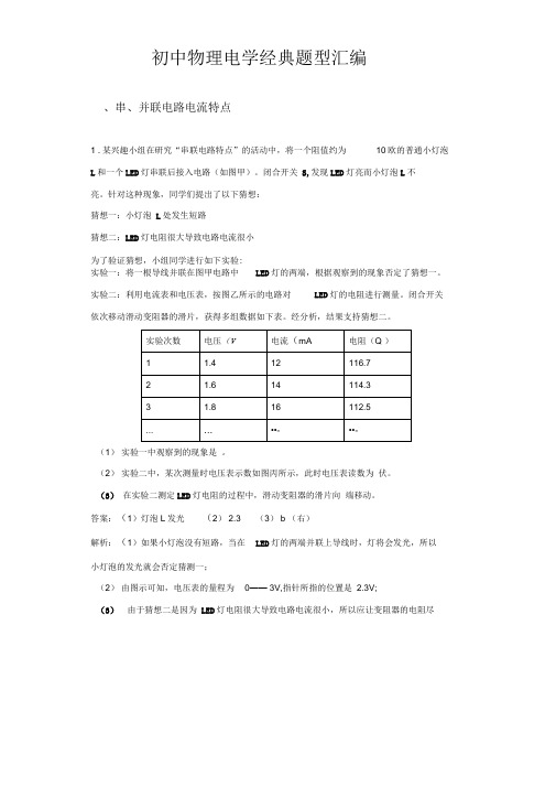 (完整版)初中物理电学经典题型总汇编：初中物理电学实验经典题型总汇编