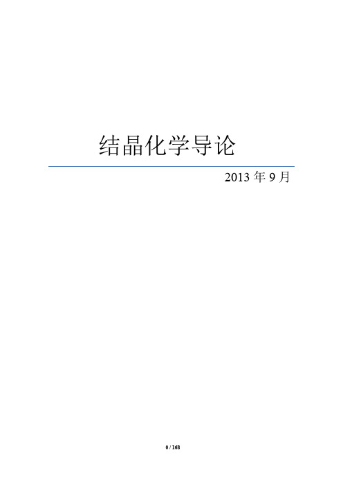 结晶化学导论》笔记---方聪_203.2.3（PDF）