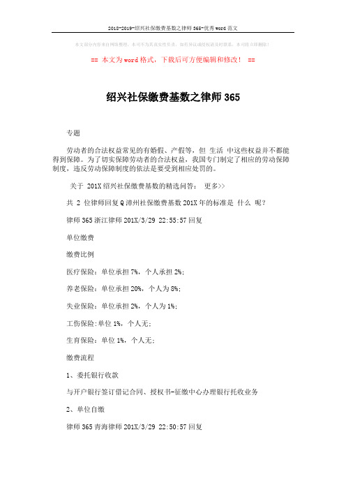 2018-2019-绍兴社保缴费基数之律师365-优秀word范文 (5页)