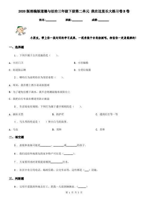 2020版部编版道德与法治三年级下册第二单元 我在这里长大练习卷B卷