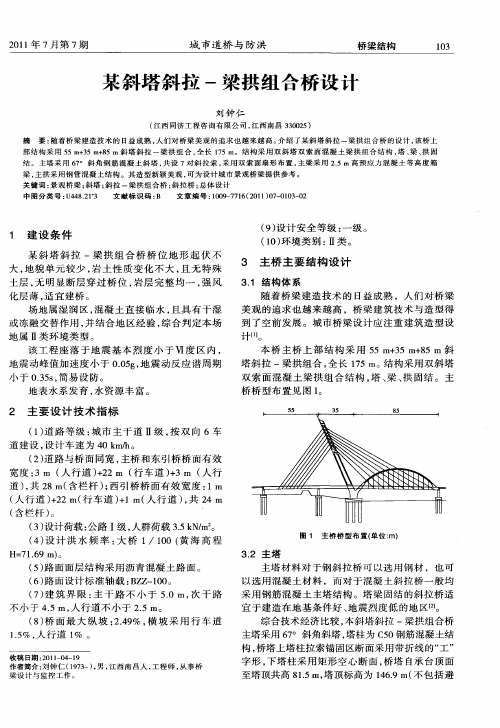 某斜塔斜拉-梁拱组合桥设计