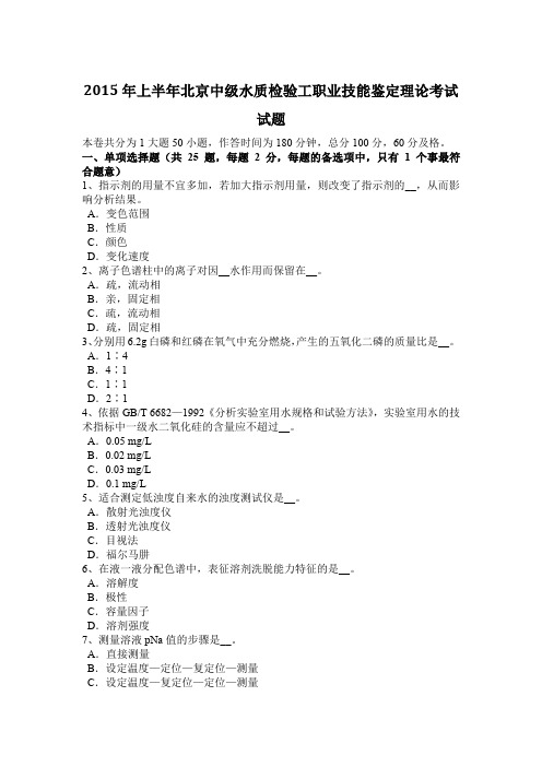 2015年上半年北京中级水质检验工职业技能鉴定理论考试试题