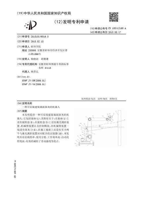 一种可实现建筑墙面抹灰的机器人[发明专利]