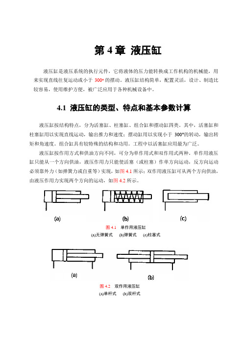 第4章液压缸