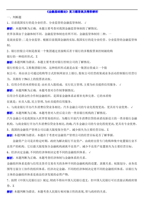 金融基础概论复习题答案及精彩解析