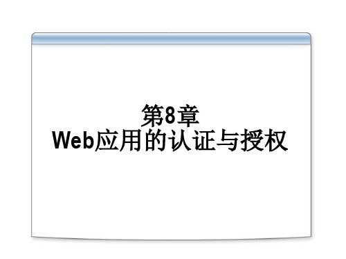 Web应用的认证与授权