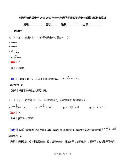 南沟岔镇初级中学2018-2019学年七年级下学期数学期中考试模拟试卷含解析