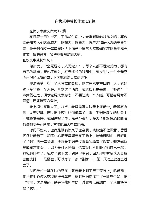 在快乐中成长作文12篇