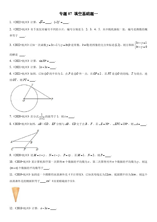 备战2023年杭州中考数学真题分类汇编(5年中考1年模拟)7填空基础题一含详解