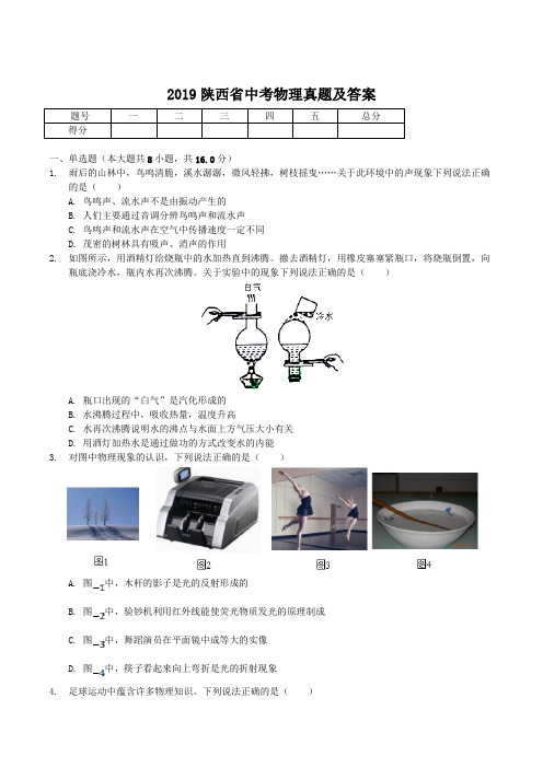 2019陕西省中考物理真题及答案