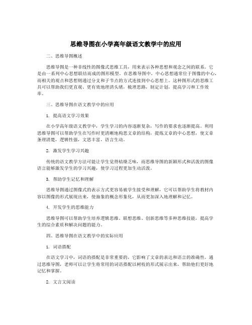 思维导图在小学高年级语文教学中的应用