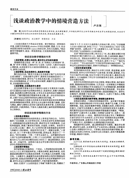 浅谈政治教学中的情境营造方法