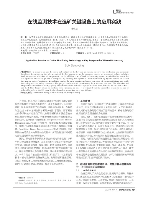 在线监测技术在选矿关键设备上的应用实践