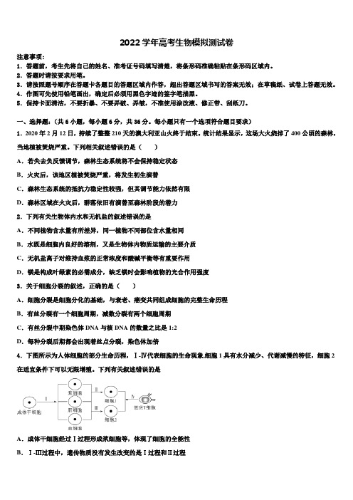 2022学年辽宁省沈阳市名校高三最后一模生物试题((含答案解析))