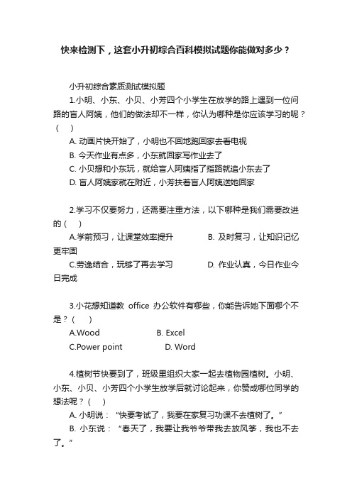 快来检测下，这套小升初综合百科模拟试题你能做对多少？