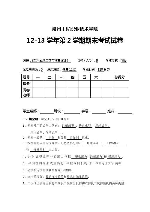 上《塑料成型工艺与模具设计》期末试卷B(答案)