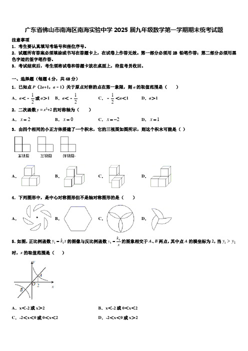 广东省佛山市南海区南海实验中学2025届九年级数学第一学期期末统考试题含解析