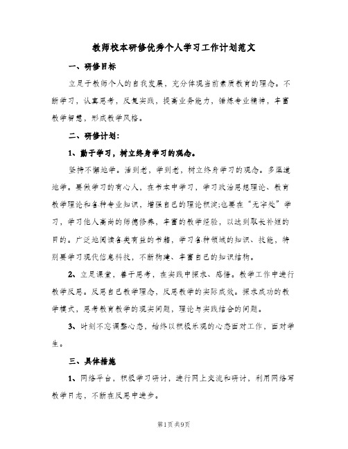 教师校本研修优秀个人学习工作计划范文(三篇)